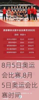 8月5日奥运会比赛,8月5日奥运会比赛时间