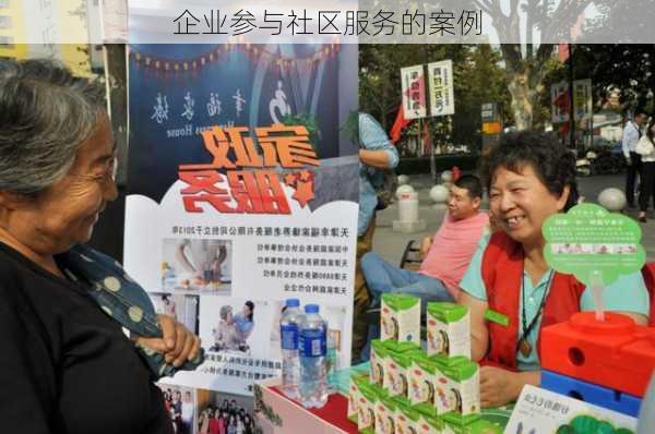 企业参与社区服务的案例