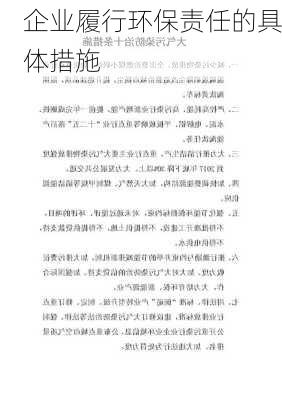 企业履行环保责任的具体措施
