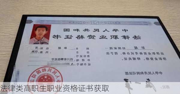 法律类高职生职业资格证书获取