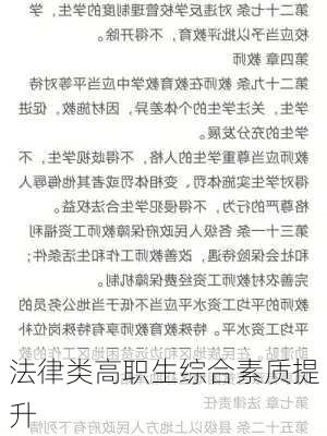 法律类高职生综合素质提升