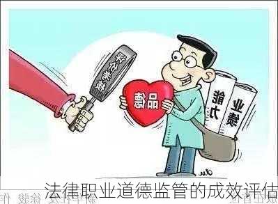 法律职业道德监管的成效评估