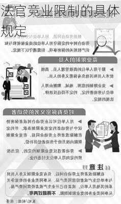 法官竞业限制的具体规定