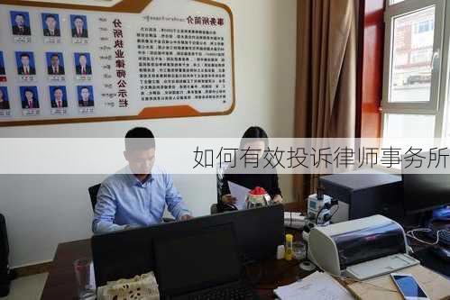 如何有效投诉律师事务所