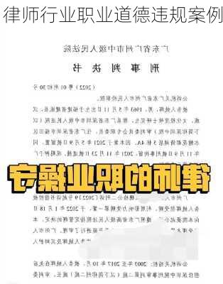 律师行业职业道德违规案例