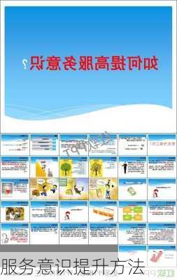 服务意识提升方法