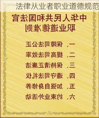 法律从业者职业道德规范
