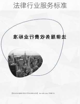 法律行业服务标准