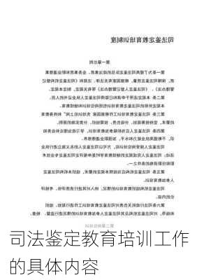 司法鉴定教育培训工作的具体内容