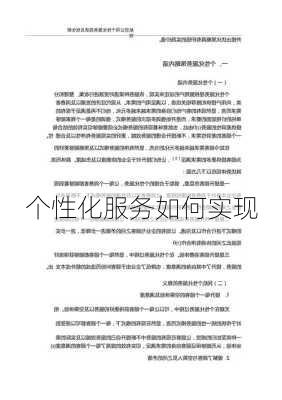 个性化服务如何实现