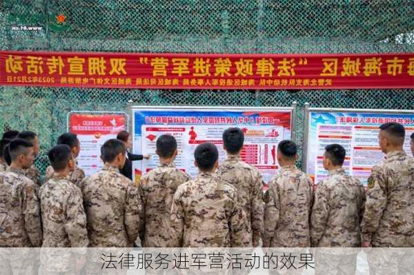 法律服务进军营活动的效果