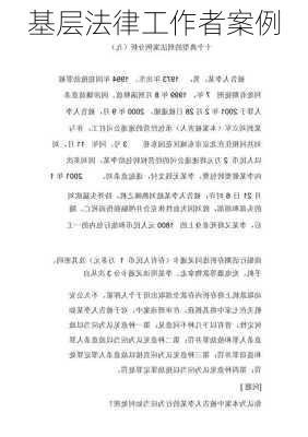 基层法律工作者案例