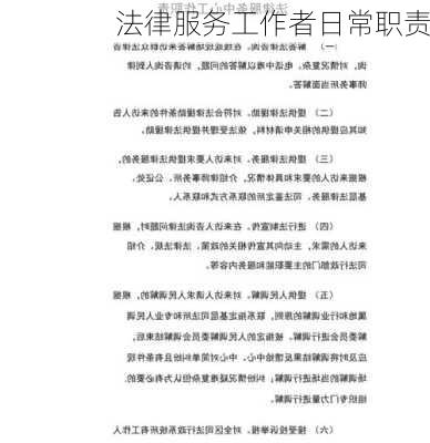 法律服务工作者日常职责
