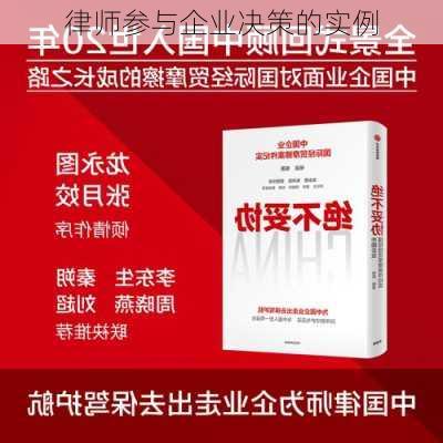 律师参与企业决策的实例