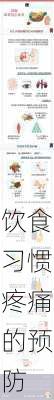 饮食习惯疼痛的预防