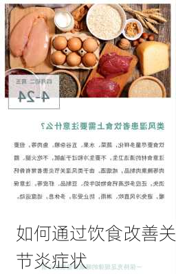 如何通过饮食改善关节炎症状