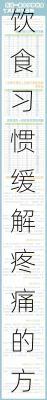 饮食习惯缓解疼痛的方法