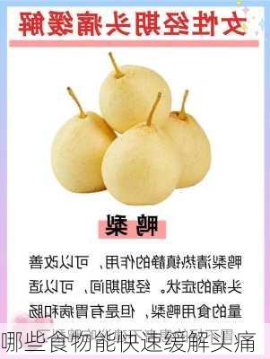 哪些食物能快速缓解头痛