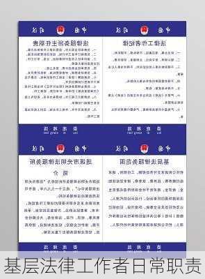 基层法律工作者日常职责