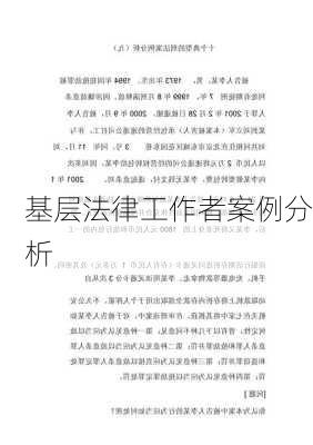 基层法律工作者案例分析