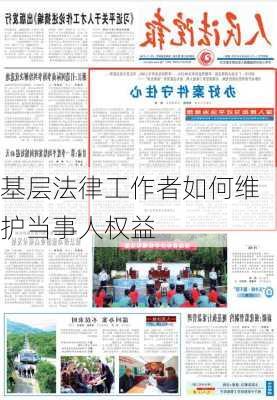 基层法律工作者如何维护当事人权益