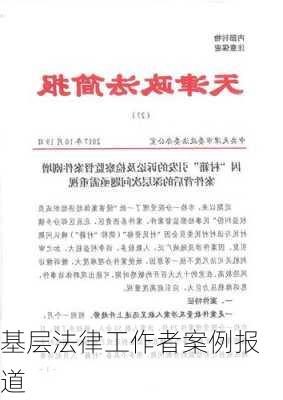 基层法律工作者案例报道