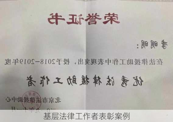 基层法律工作者表彰案例