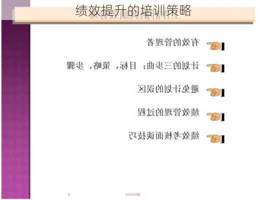 绩效提升的培训策略