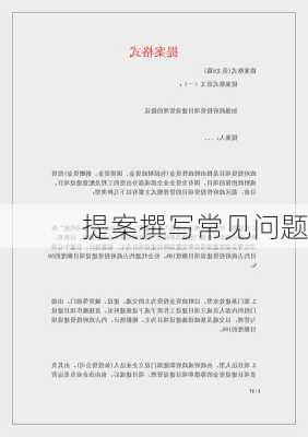 提案撰写常见问题