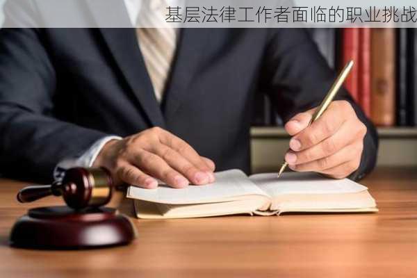 基层法律工作者面临的职业挑战