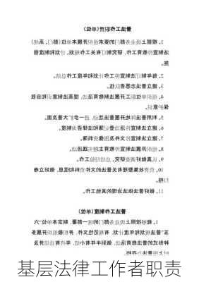 基层法律工作者职责