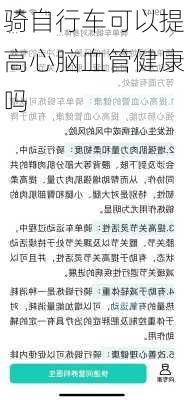 骑自行车可以提高心脑血管健康吗