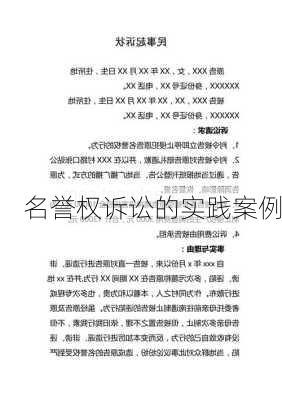 名誉权诉讼的实践案例