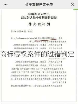 商标侵权案件的过错判定