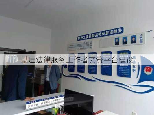 基层法律服务工作者交流平台建设