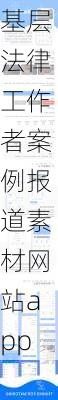 基层法律工作者案例报道素材网站app