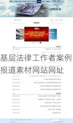 基层法律工作者案例报道素材网站网址