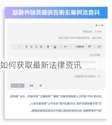 如何获取最新法律资讯