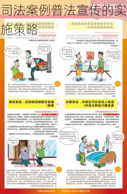 司法案例普法宣传的实施策略
