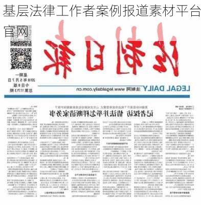 基层法律工作者案例报道素材平台官网