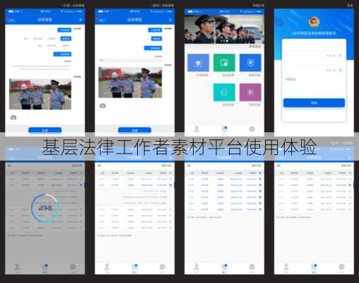 基层法律工作者素材平台使用体验