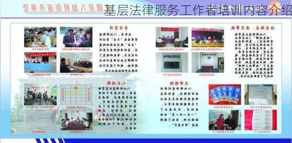 基层法律服务工作者培训内容介绍