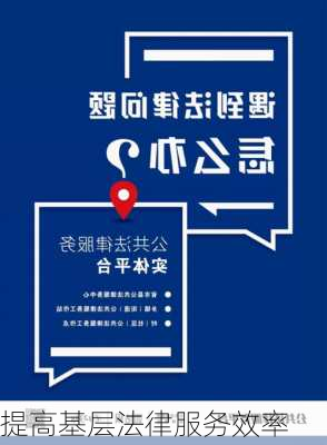 提高基层法律服务效率