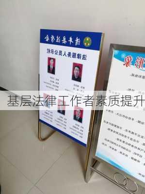 基层法律工作者素质提升