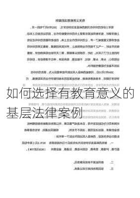 如何选择有教育意义的基层法律案例