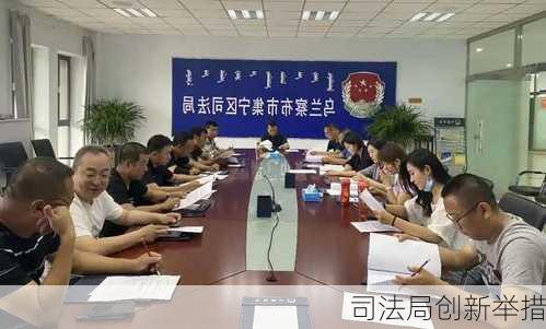 司法局创新举措