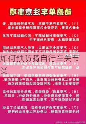 如何预防骑自行车关节炎