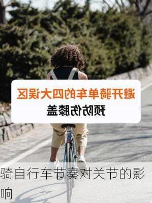 骑自行车节奏对关节的影响