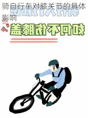 骑自行车对膝关节的具体影响