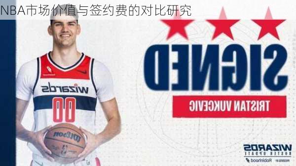 NBA市场价值与签约费的对比研究